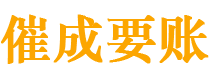 台州债务追讨催收公司